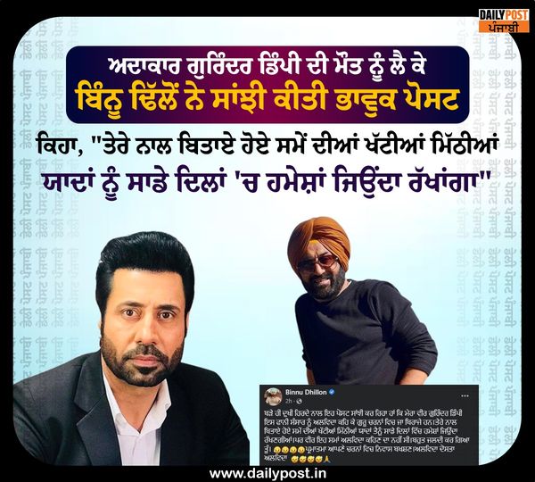 dailypostpunjab's tweet photo. ਅਦਾਕਾਰ ਗੁਰਿੰਦਰ ਡਿੰਪੀ ਦੀ ਮੌਤ ਨੂੰ ਲੈ ਕੇ ਬਿੰਨੂ ਢਿੱਲੋਂ ਨੇ ਸਾਂਝੀ ਕੀਤੀ ਭਾਵੁਕ ਪੋਸਟ
#PunjabiActor #BinnuDhillon #Tweet #EmotionalPost #Death #Actor #GurinderDimpy #Dailypostpunjabi https://t.co/SWTzPMmYpj