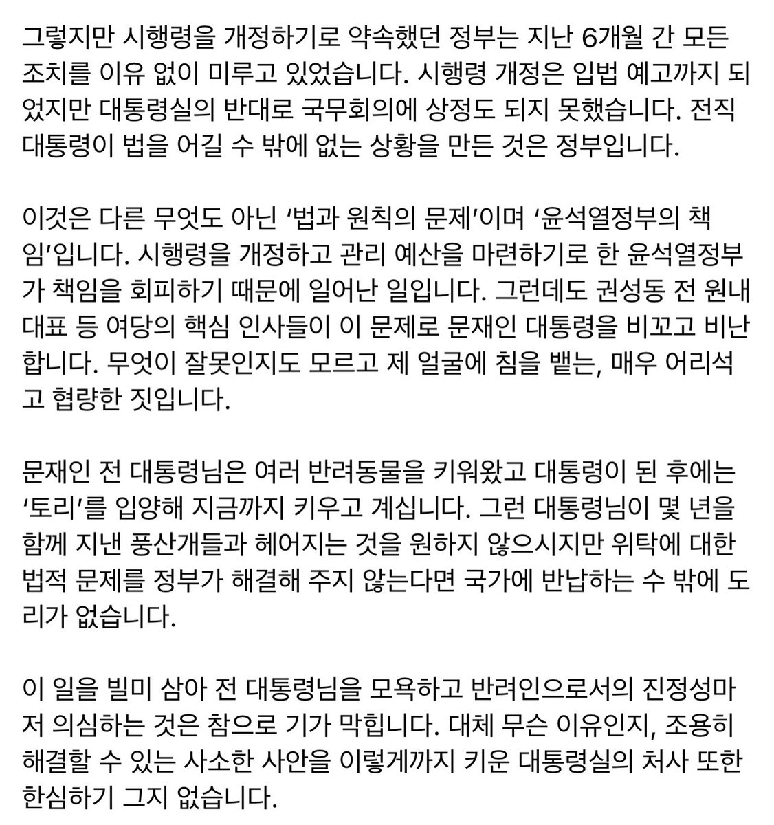 이 일을 빌미 삼아 전 대통령님을 모욕하고 반려인으로서의 진정성마저 의심하는 것은 참으로 기가 막힙니다. 대체 무슨 이유인지, 조용히 해결할 수 있는 사소한 사안을 이렇게까지 키운 대통령실의 처사 또한 한심하기 그지 없습니다.