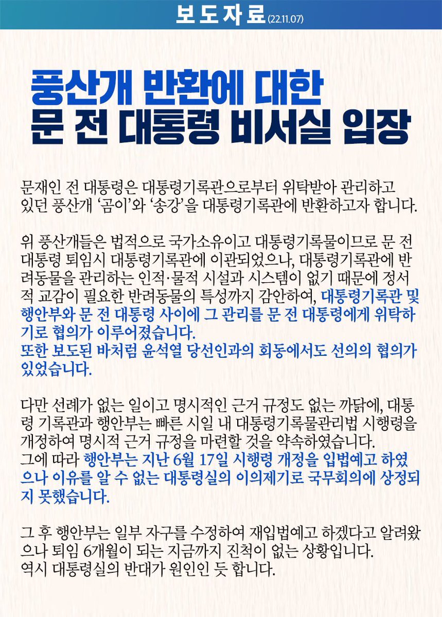 yyc1964's tweet image. &amp;lt;곰이와 송강이 파양? 비용 문제? 악의적인 여론몰이에 분노합니다&amp;gt;

평산마을 비서실에서 오늘 보도된 풍산개 관련 보도자료를 배포했습니다. 전임 대통령실이 이런 설명까지 해야 하는 상황이 당황스럽지만 좀 더 부연해 설명드립니다.