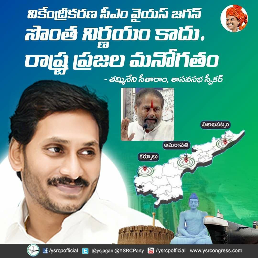 andhrapradesh26's tweet photo. వికేంద్రీకరణ సీఎం వైయస్జగన్ సొంత నిర్ణయం కాదు. రాష్ట్ర ప్రజల మనోగతం...!!!
- శాసనసభ స్పీకర్ తమ్మినేని సీతారాం
#ThammineniSeetharam #CMYSJagan #3CapitalsInAP #AndhraPradesh https://t.co/eNcu7Xs0wr