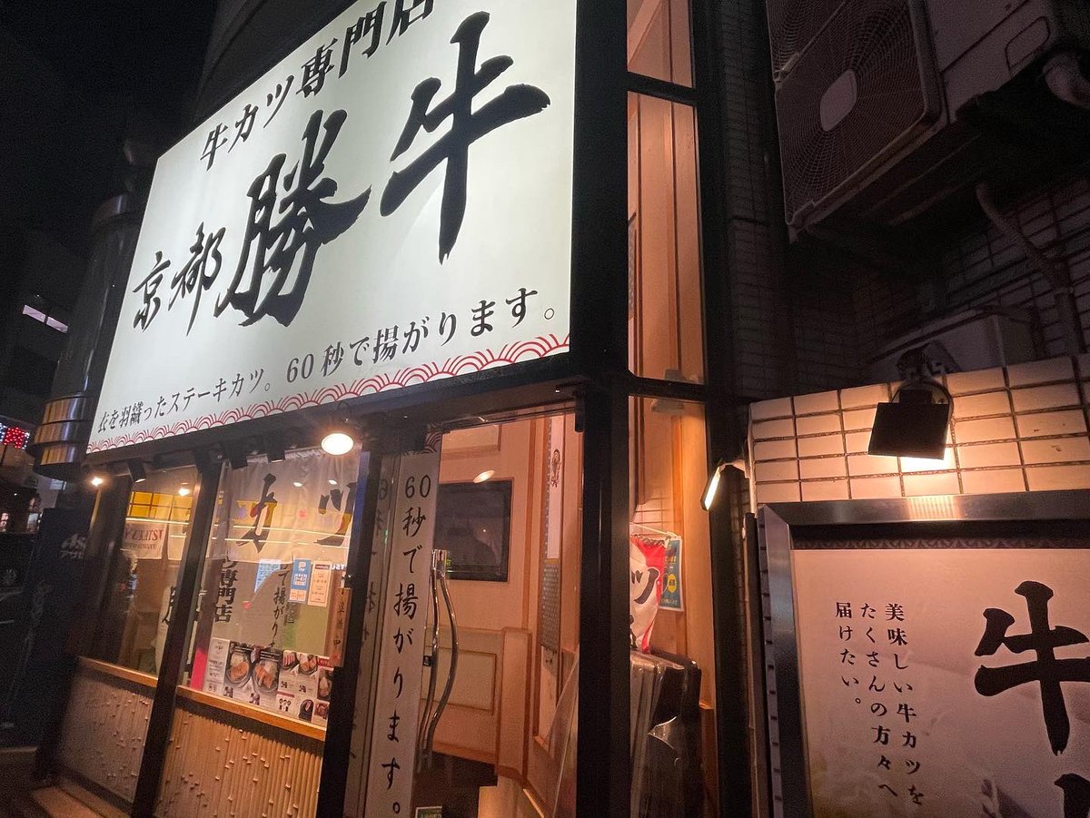 0517takashi's tweet photo. 渋谷 京都勝牛
ヲタクの後はメシ
牛カツを喰らう🐮
#肉 #にくすたぐらむ #牛カツ #勝牛 #beef #beefcutlet #japan #japanesefood #tokyo #京都勝牛 #晩ごはん #今日のごはん #渋谷 #渋谷グルメ https://t.co/6upEJnhYev