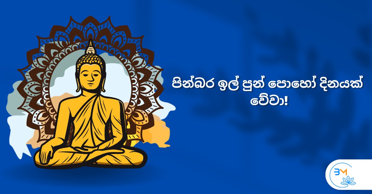 BoostingMediaHQ's tweet photo. පින්බර ඉල් පුන් පොහෝ දිනයක් වේවා !!

#PoyaDay #BoostingMedia #digitalagency #SriLanka https://t.co/nbxglzqECd