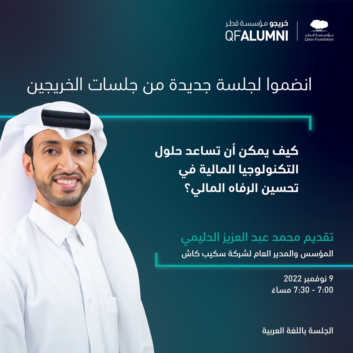 انضم إلى جلستنا القادمة واستكشف كيف تساعد حلول التكنولوجيا المالية الأشخاص في فهم سبل إنفاق أموالهم وكيف يؤثر ذلك إيجابًا على قراراتهم وحياتهم بشكل عام. (2/2)
 
#QFAlumni <a href="/SkipCashApp/">SkipCash.app</a>