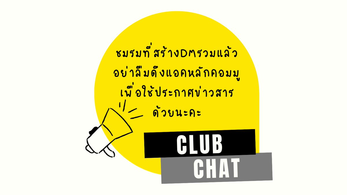 Blackpine_Commu's tweet photo. สวัสดีค่ะ!
เพื่อการกระจายข่าวสารและสอบถามต่างๆกับทางคอมมูโดยตรง ขอให้ชมรมที่สร้างแชทแล้วดึงแอคหลัก @Blackpine_Commu เข้าในกลุ่มDMที่สร้างแล้วด้วยนะคะ หากยังไม่ได้สร้างสามารถDMมาบอกได้นะคะ https://t.co/zWoC095fAw