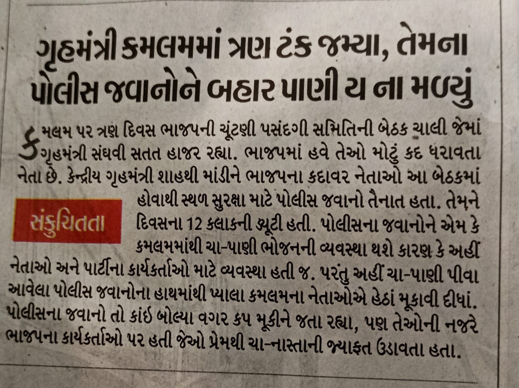 આ છે ગુજરાત રાજ્યના ગૃહ મંત્રી શ્રી <a href="/sanghaviharsh/">Harsh Sanghavi</a> સાહેબ ની સુરક્ષા કરતા કર્મચારીઓની હાલત ....
......  સંઘવી સાહેબ એક વખત તો તમારા વાંચશુ જ જોઈએ.....
..... ગમે ત્યારે પોલીસની વાત ઉપર આવી જતા પત્રકાર શ્રી <a href="/prashantdayal26/">Prashant Dayal</a> સાહેબ તમે પણ આપેલો ફોટો ધ્યાનથી વાંચન કરવા વિનંતી