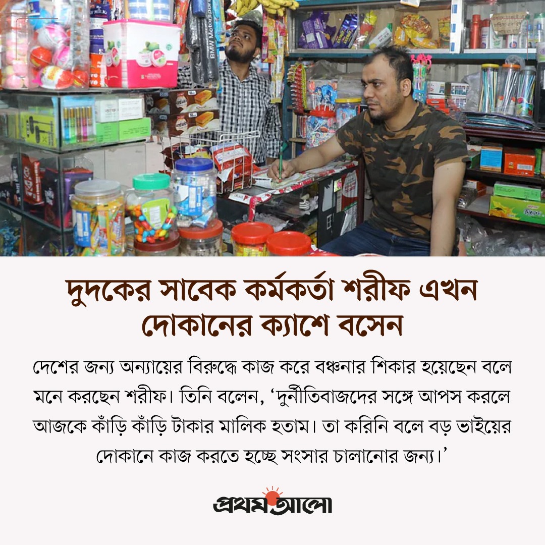 ProthomAlo's tweet image. দুদকের সাবেক কর্মকর্তা শরীফ এখন দোকানের ক্যাশে বসেন
prothomalo.com/bangladesh/lwc…

 #bangladesh #prothomalo #palonews #district