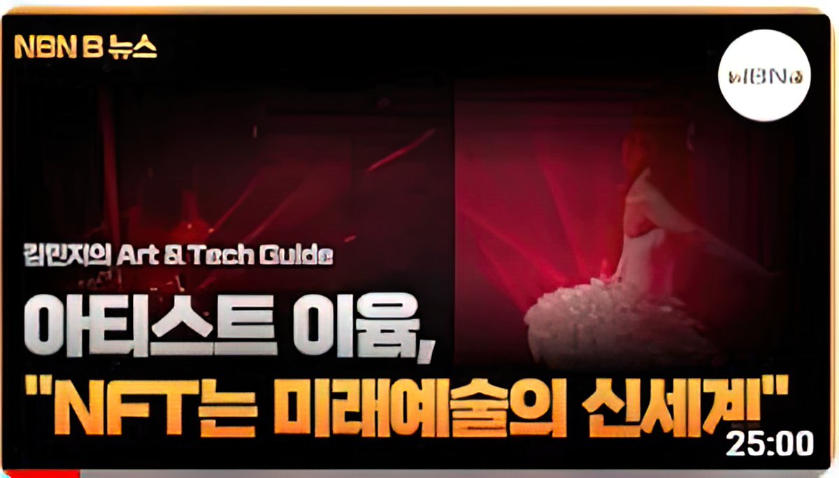 블록체인경제방송 NBN<김민지의 아트앤테크가이드>프로그램 개설 첫 생방송 뉴스에 단독 인터뷰 출연했는데, 유튜브 업로드 영상이 나왔네요. @artandtech64님의 차분 명료한 고퀄 진행!. 크립토의 겨울, NFT 아트 전문 프로그램으로 성장하게 좋아요와 댓글응원 부탁드려요😍
youtu.be/caoDbFif5qE