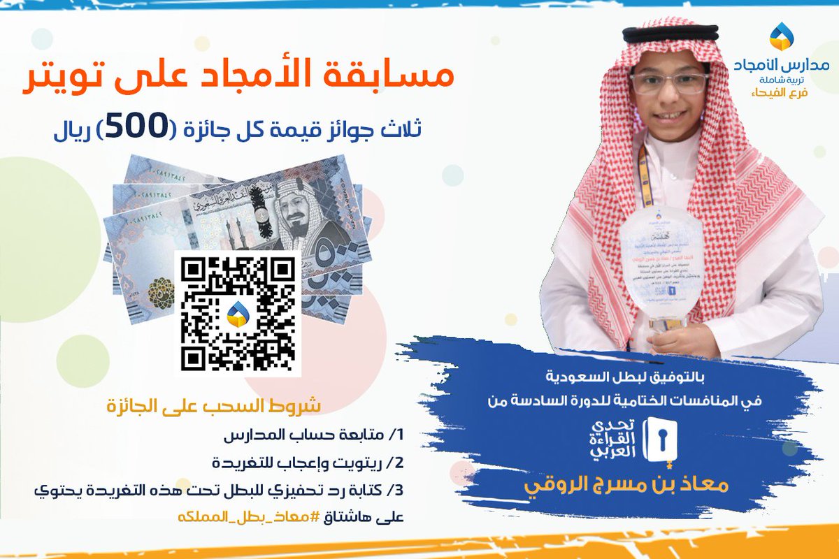 alamjaddschools's tweet photo. احتفاء ببطل المملكة في تحدي القراءة العربي
معاذ بن مسرج الروقي
وتزامناً بتواجده في دبي في الحفل الختامي للمسابقة

نعلن عن سحب على ثلاث جوائز، قيمة كل جائزة (500) ريال

للدخول في السحب يرجى مراجعة الشروط في الصورة المرفقة

#معاذ_بطل_المملكه
@ArabReading https://t.co/y64weUtyLc