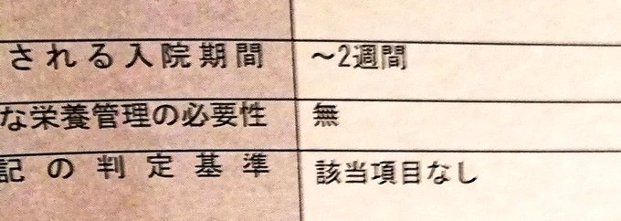 あれ、一週間て聞いたんだけどな…
推定される だから早めに退院できたらいいな 