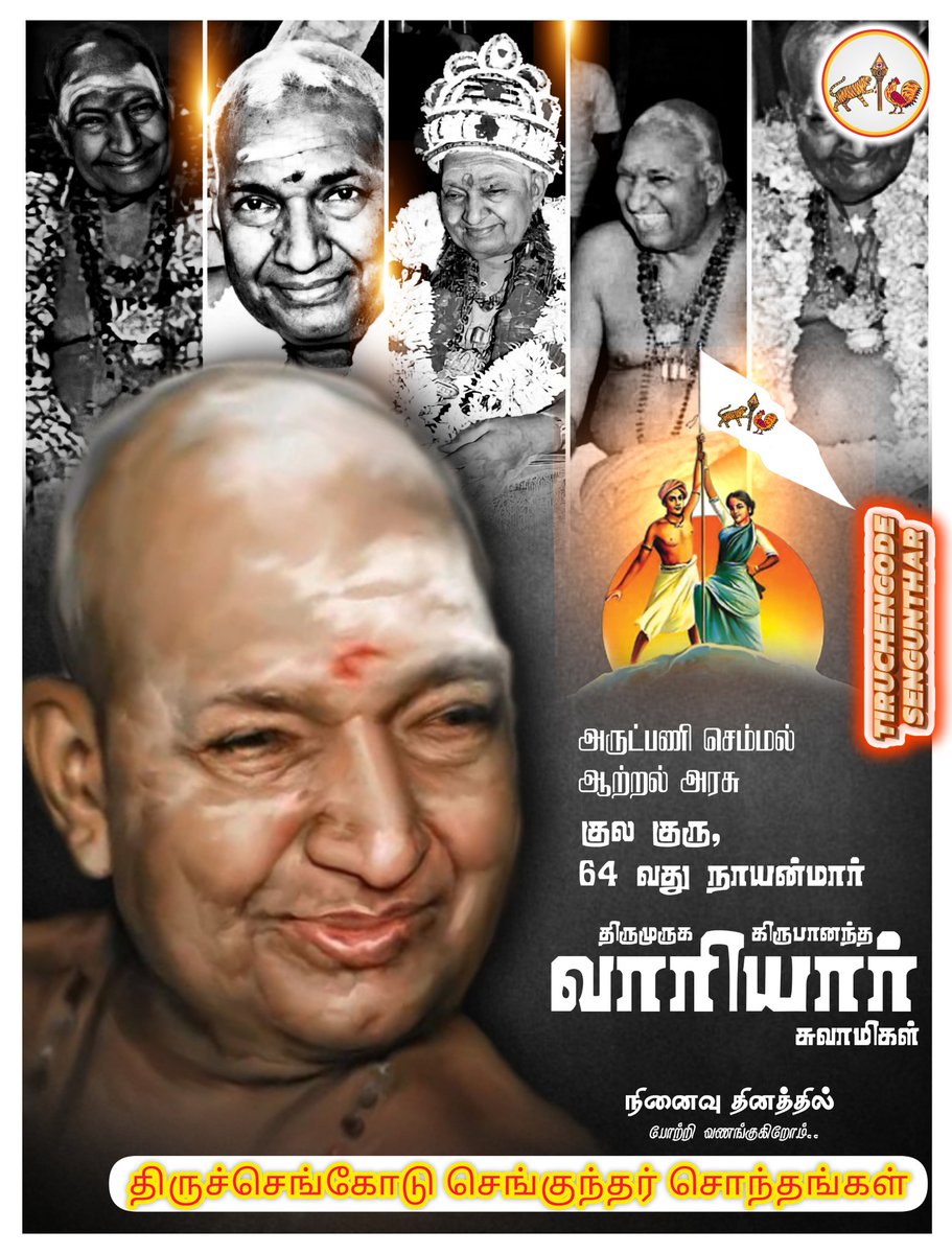 TgodeSengunthar's tweet photo. இன்று ஐயாவை போற்றி வணங்குகிறோம்.#variar #kirubanantha_variar #செங்குந்தர் #முதலியார் #sengunthar #kaikolar #muthaliyar #Tiruchengode #TiruchengodeSengunthar #TgodeSengunthar
#TN34Sengunthar
#SengunthaKaikolaMudhaliyar https://t.co/pbZ62Kxx1A