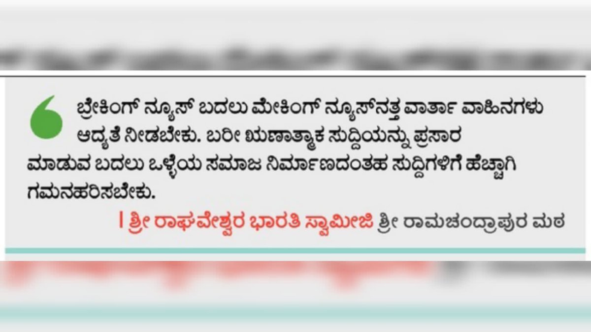 WithSriSri's tweet image. Breaking news ಗಿಂತ Making news ಅತ್ಯಗತ್ಯ! ಸಮಾಜ ನಿರ್ಮಾಣದ ಸುದ್ದಿಗಳಿಗೆ ಮಾಧ್ಯಮಗಳು ಗಮನಹರಿಸಬೇಕು - @SriSamsthana 

#vistaranews 
@VistaraNews @HPKonemane