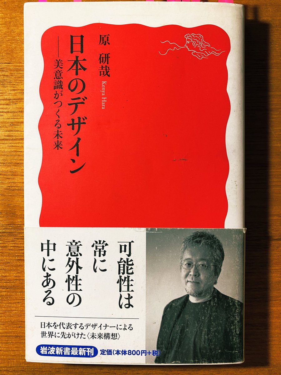 kentaro101072's tweet photo. 日本のデザイン
大分前に読んだ��です。「デザインとはスタイリングではない。ものの形を計画的・意識的に作る行為は確かにデザインだが、それだけではない。デザインとは生み出すだけの思想ではなく、ものを介して暮らしや環境の本質を考える生活の思想」と。
また読み返そう
#日本のデザイン
#原研哉 https://t.co/MwgvfQE7rc