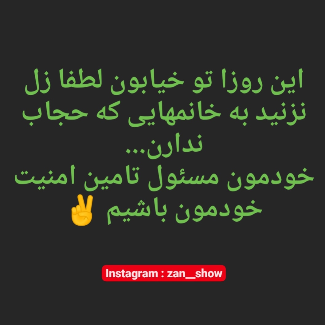 ما فقط همو داریم 🌱✌️
#خشونت_علیه_زنان #زن_ناموس_کسی_نیست #زن_ستیزی #قوانین_ضد_زن #نه_به_زن_ستیزی #زنان_موفق #زنان_موفق_ایرانی #زنان_ایران #آزادی_زنان #زن #حقوق_زنان #احترام_به_حقوق_زنان #حامی_حقوق_زنان #حمایت_از_زنان #محدودیت_زنان #ورزش_زنان