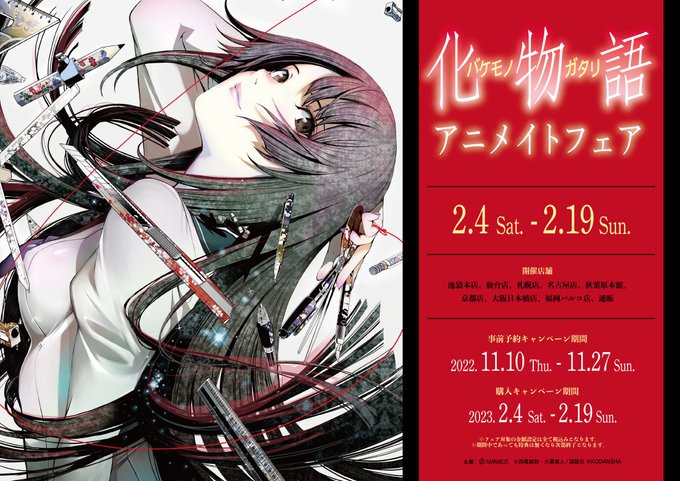 100名限定　当選品　大暮維人　化物語　羽川翼　りすか　コラボ　特大ポスター 化物語（羽川翼）大暮維人＆新本格魔法少女りすか 連動キャンペーン