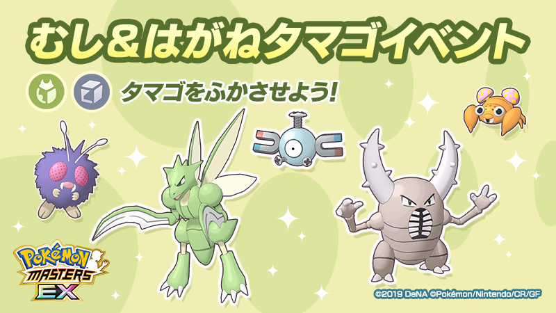 公式 ポケマスexだいすきクラブ Al Twitter むし はがね タマゴイベント 開催 今回のイベントでは むし はがねタイプのいずれかの ポケモンがうまれる タマゴ が登場 タマゴからは ストライク コイル カイロス の色違いがうまれることもあるそう