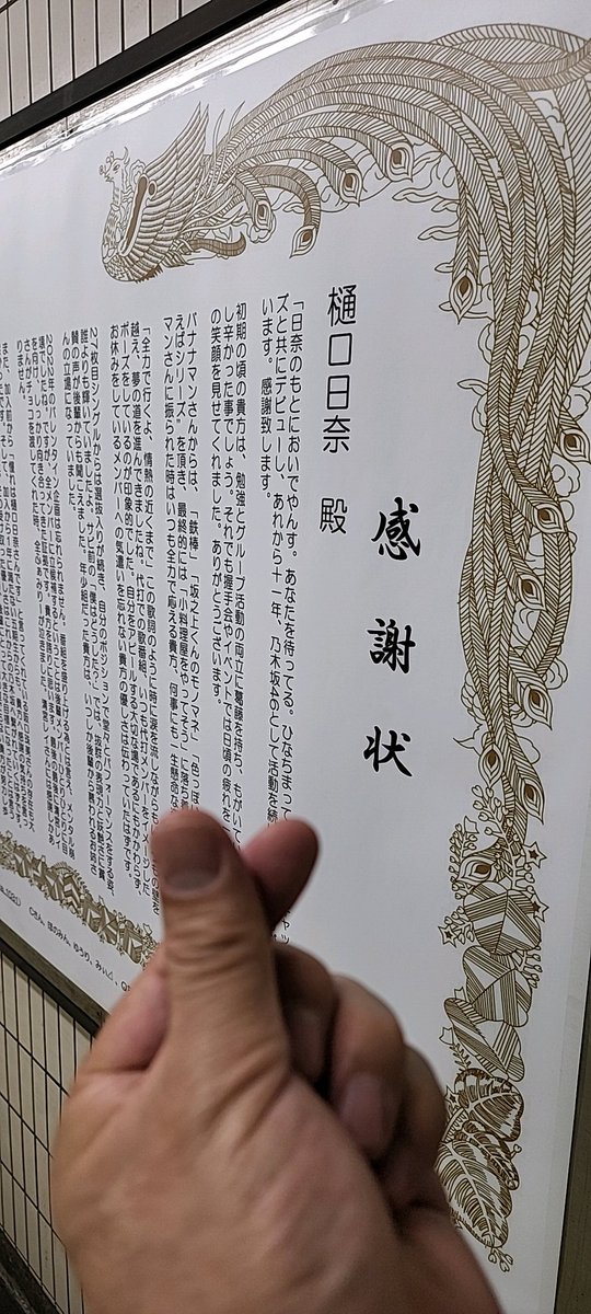 hinachima_1031's tweet photo. 本日より1週間、乃木坂駅改札出口1・2途中に樋口日奈さん宛の「感謝状」を掲示しております。

樋口日奈さんの目に止まると嬉しいのですが、ドラマの撮影も忙しい事でしょう。もし、お近くにお越しの際は、是非見て頂けたら幸いです。

#樋口日奈さんの卒業を祝う会
 #樋口日奈さんへの感謝状 https://t.co/Qwsy67fB44