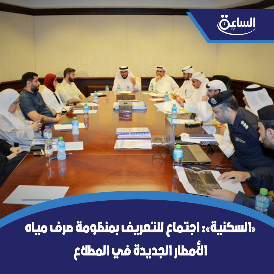 «#السكنية»: اجتماع للتعريف بمنظومة صرف مياه الأمطار الجديدة في #مدينة_المطلاع 

• المنظومة يتم تنفيذها للمرة الأولى على مستوى دولة #الكويت 

• مع #وزارة_الأشغال و #هيئة_الطرق و #بلدية_الكويت  و #شرطة_حماية_البيئة

<a href="/pahwgovkw/">المؤسسة العامة للرعاية السكنية</a>