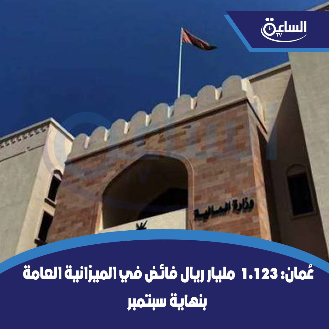 #عُمان: 1.123 مليار ريال فائض في #الميزانية_العامة بنهاية سبتمبر