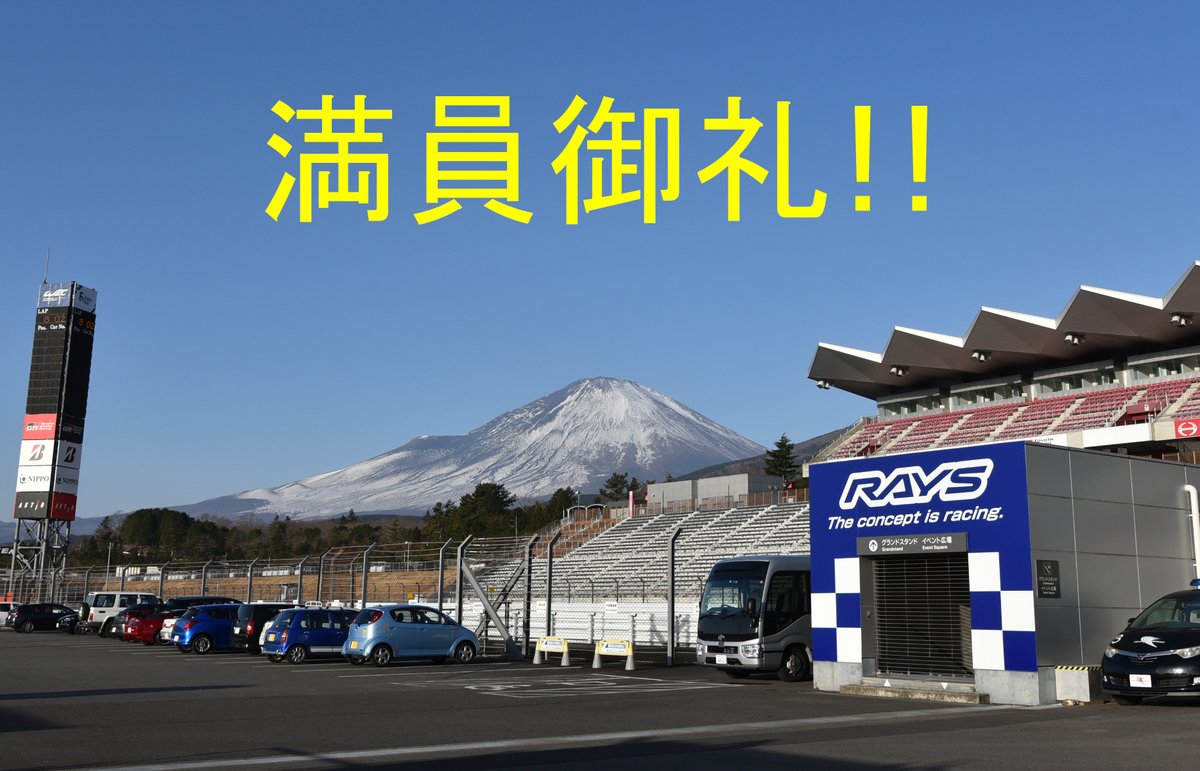 fsw7tai's tweet photo. おかげさまで、
2023/1/22(日)開催の
「FSW第16回新春思いっきり7時間耐久レース」
は定員に達しましたので、申込受付を終了させていただきます。
1/21（土）開催の4時間走行会は、まだまだ余裕がございます。
ご参加お待ちしております。 https://t.co/WKPO5pk0SA