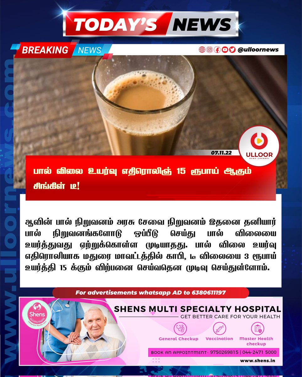 charector14's tweet photo. பால் விலை உயர்வு எதிரொலி… 15 ரூபாய் ஆகும் சிங்கிள் டீ!
Full News: https://t.co/WbxRYwRvjF
.
#ulloormedia #ulloornews #tag #milk #singletea #madurai #newschannel https://t.co/qdCCyLelZY