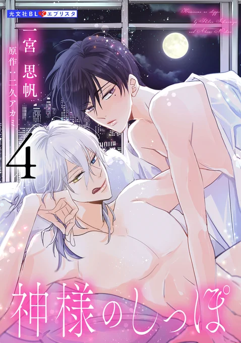 【告知④】
<作品情報>
『神様のしっぽ』一宮 思帆(原作:二久アカミ)
<あらすじ>
後天性Ωになった事実を受け入れた操は、護身のため
美しい九尾の狐の神様・ミタマと同棲することに--!
神様の化身×サラリーマンのFTオメガバース★
<作品URL>
https://t.co/t5n5ND1gtJ 