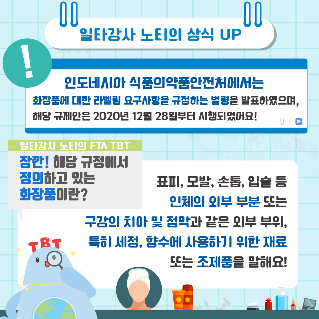 knowTBT's tweet photo. 인도네시아 화장품 라벨링 요구사항, 노티가 알려드려요!
인도네시아 식품의약품안전처는 2020년 12월 28일부터
화장품에 대한 라벨링 요구사항을 규정하는 법령을 발표, 시행하고 있습니다
카드뉴스 전체보기>>
https://t.co/6uUEdSbBu8
#KnowTBT #TBT종합지원센터 #국가기술표준원 https://t.co/TCovNtMQOm