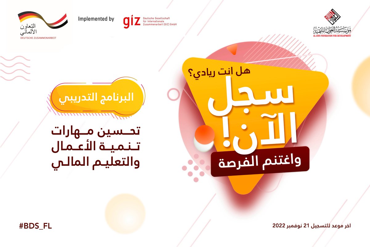 مهارات تنمية الأعمال والتعليم المالي  لأرباب المشروعات المتوسطة والصغيرة والأصغر والمنشآت الناشئة في حضرموت مدة الدورة التدريبية 6 أيام
للتسجيل:
forms.gle/XG3QXPUuH2WDES…
 التعليم المالي لخريجي الجامعات في حضرموت مدة الدورة التدريبية يومان.
للتسجيل:
forms.gle/btFQuQv1FwcZNX…
#BDS_FL