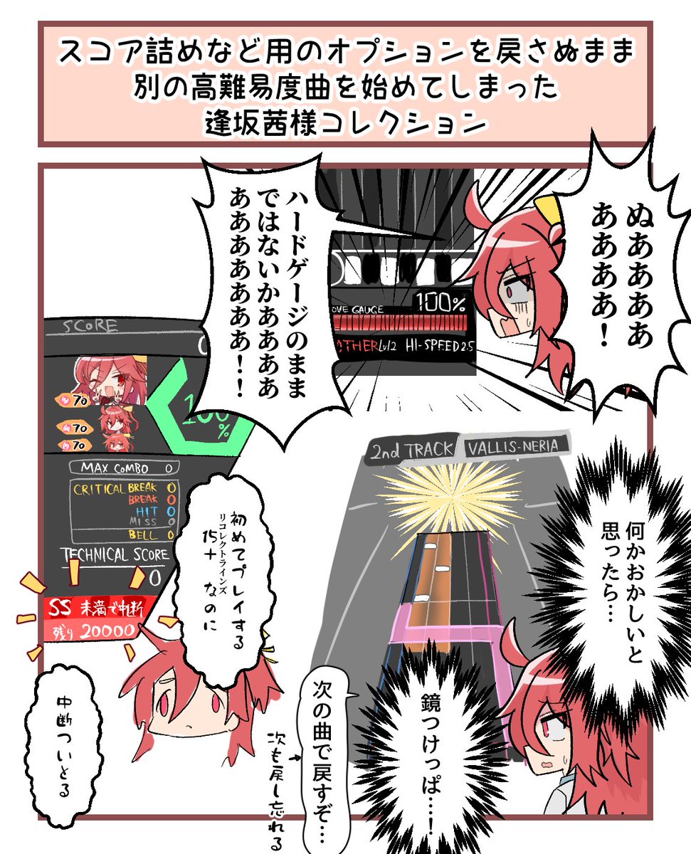 オンゲキシューター逢坂茜様の日常に降りかかる小さな災難を切り取った1コマ漫画『ひげき!』を更新しました!今後も不定期で更新予定ですので、お楽しみに! #オンゲキ  ↓その11「スコア詰めなどのオプションを戻さぬまま別の高難易度曲を始めてしまった逢坂茜様コレクション」↓