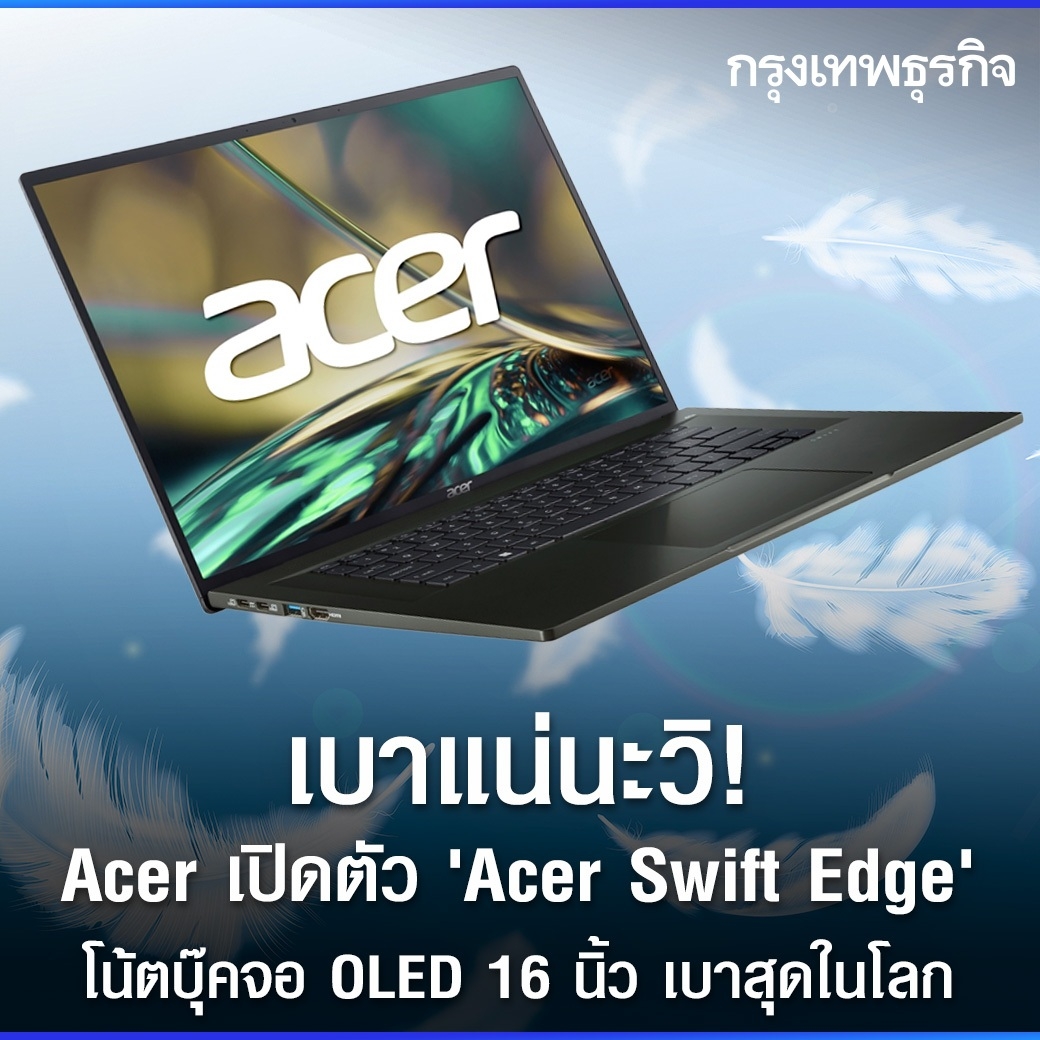ktnewsonline's tweet photo. อีกหนึ่งที่สุดของโลกถือกำเนิดแล้ว ครั้งนี้ #Acer เปิดตัวโน้ตบุ๊คที่เบาที่สุดในโลก #AcerSwiftEdge ที่แม้จะมีขนาดหน้าจอใหญ่ถึง 16 นิ้ว และใส่สเปคมาแน่นๆ แต่กลับรีดน้ำหนักได้อย่างน่าเหลือเชื่อ

อ่านต่อ: https://t.co/aD0wYjwF06

#กรุงเทพธุรกิจ #กรุงเทพธุรกิจออนไลน์ https://t.co/bTltbNBlRn