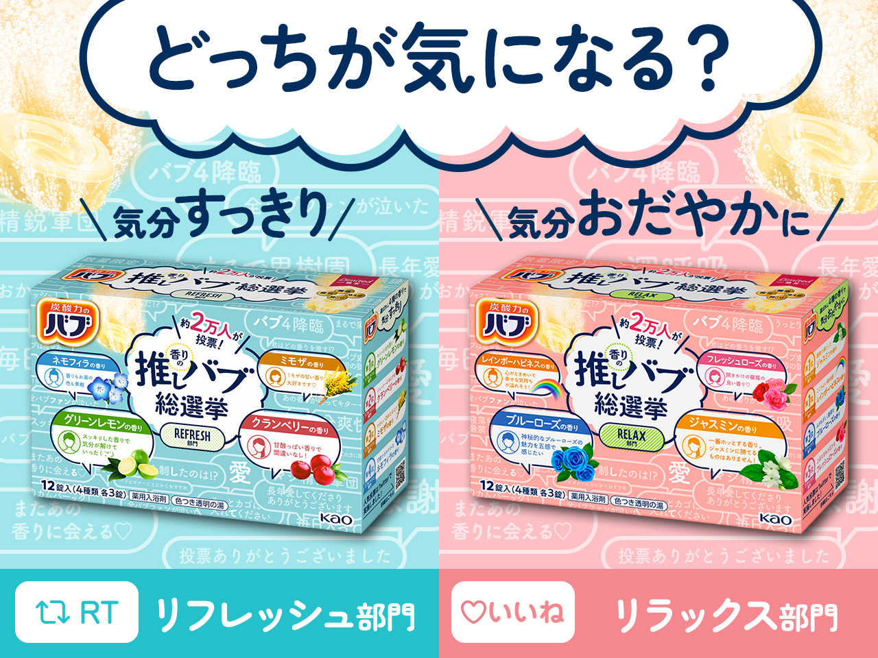 バブ公式 11月12日数量限定発売 約2万人が投票 人気の香り4種の詰め合わせ バブ香りの推しバブ総選挙 香りは 気分すっきり と 気分おだやかに の2タイプあります 皆さんは どっちが気になりますか リフレッシュ部門 Rt