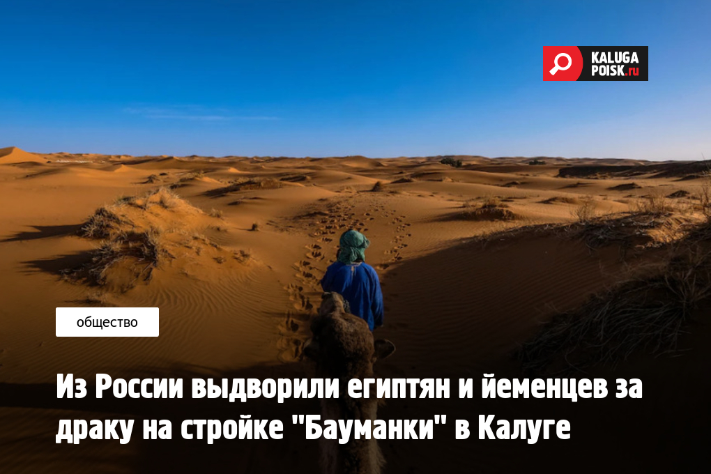 Kaluga_Poisk's tweet photo. Из России выдворили египтян и йеменцев за драку на стройке "Бауманки" в Калуге

https://t.co/Ik7YSuP0Pt https://t.co/pxtqeb1P2y
