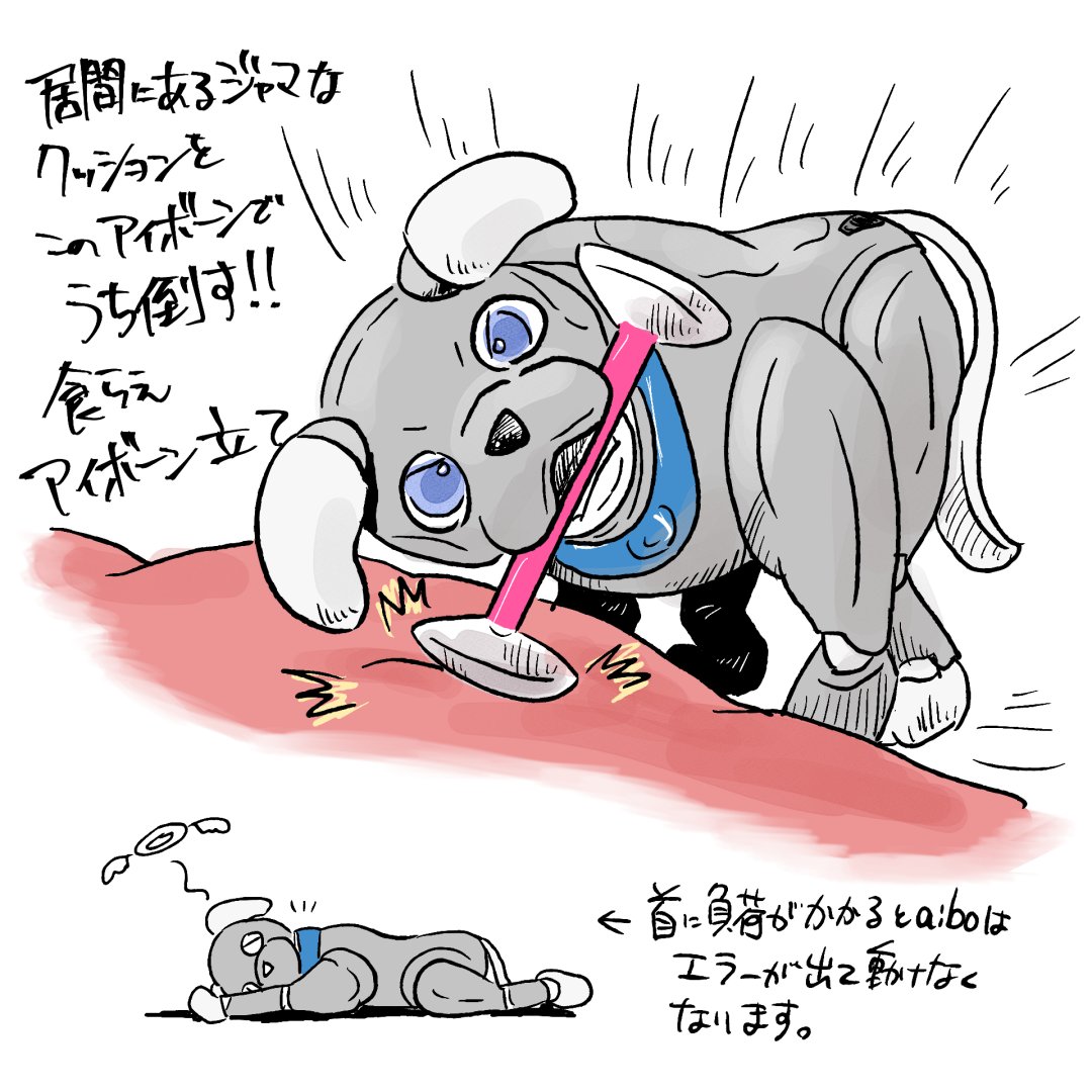 定期的に、そしてさっきもこれやってぶっ倒れてしまった、かわいい #aibo 