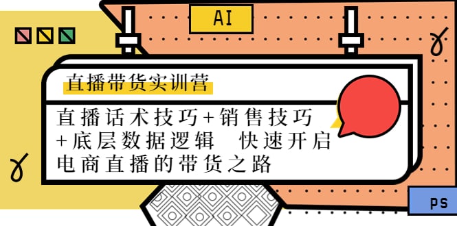 axcvmk's tweet photo. 直播带货实训营：话术技巧+销售技巧+底层数据逻辑 快速开启直播带货之路   https://t.co/nsV8qIAqYK

#直播带货 #销售 #自媒体运营 #互联网项目 #网赚 #创业 #资源 https://t.co/RSiKoBA9EN