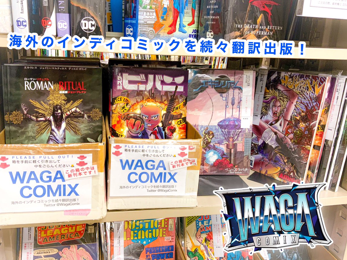 atwonder_comic's tweet photo. 世界各国のインディコミックを翻訳出版、

WAGA COMIX‼️ @WagaComix 

チリのコミック以外にも、バリエーションに富んだ作品群をアットワンダー1階にて取り扱っています。中身をごらんいただけますので、ぜひお気軽にお手にとり、ページをめくってみてください。いざ、インディコミックの世界へ！ https://t.co/thJdQvOjxp