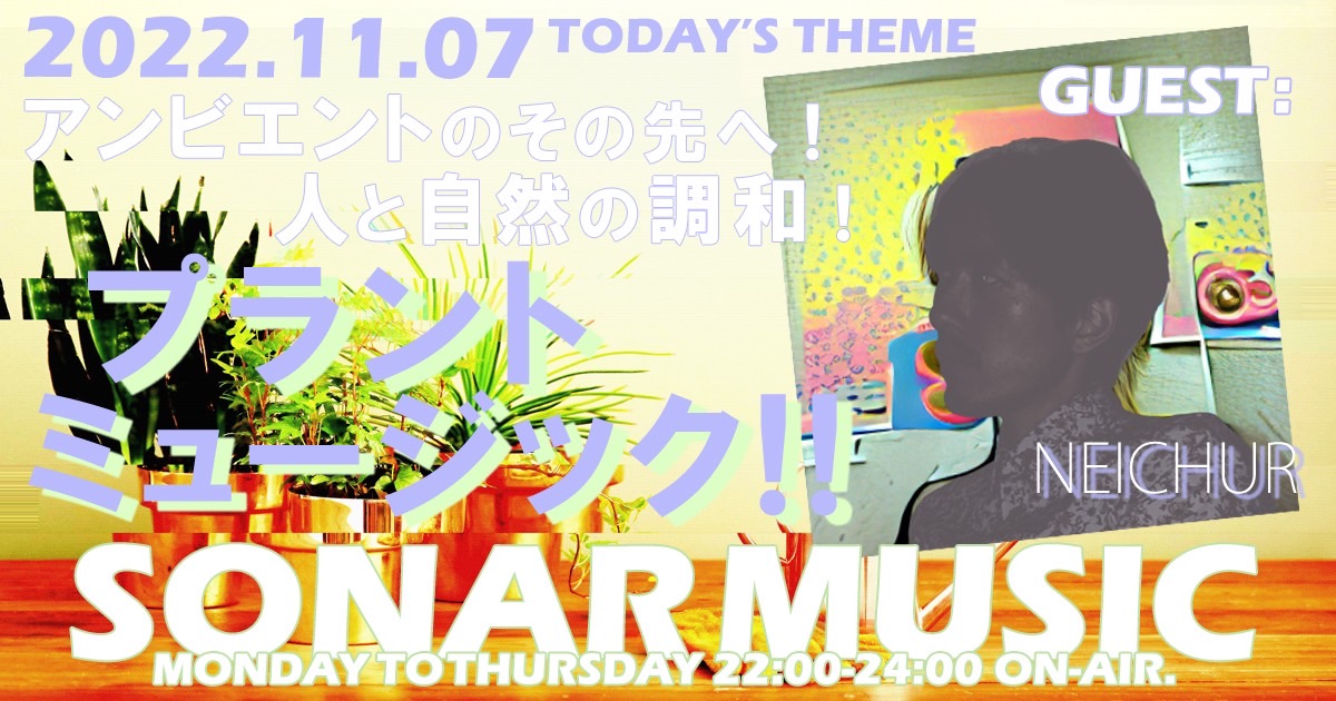 SONAR_MUSIC_813's tweet photo. 11/7(mon) #jwave #sonar813 

🔻Theme：
 アンビエントのその先へ!
      人と自然の調和 🍃
【 プラントミュージック 】

植物に音楽を聴かせるとどうなるのか？
実験的な超自然的電音作品を大特集 🔎

🔻GUEST:
☑︎ #NEICHUR #八木類 @YagiRui

#radiko
https://t.co/Xuj38gk0vR https://t.co/D444DeJtnT