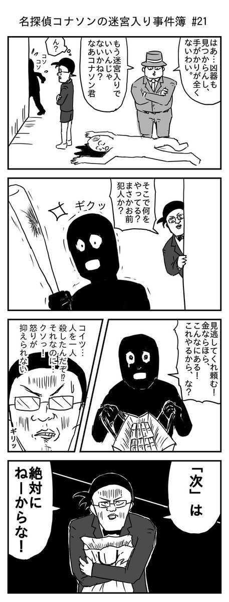 名探偵コナソンの迷宮入り事件簿 #21
(投稿No.238)
#漫画 #イラスト 
#漫画が読めるハッシュタグ 