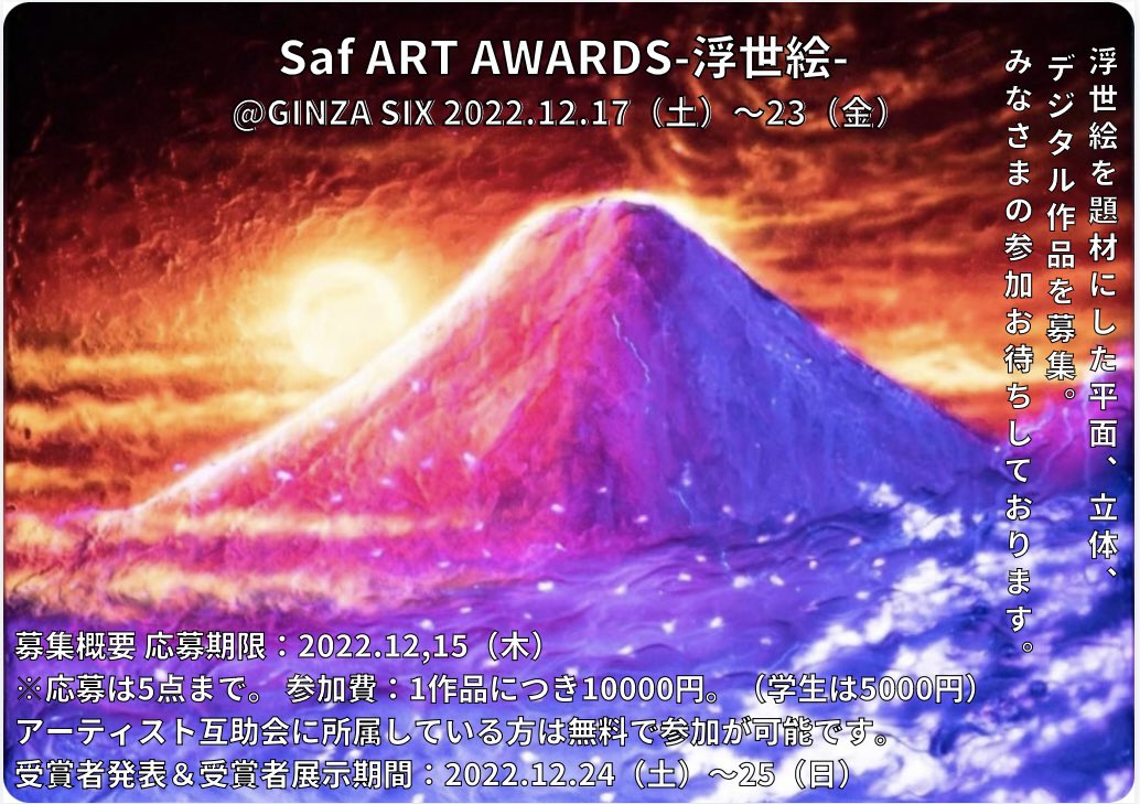 saf_gallery's tweet photo. saf ART AWAERDS -浮世絵- @GINZA SIX」
応募者は"全員"GINZA SIXに展示！
日本芸術最盛期の浮世絵をテーマに現代のアーティストを発掘するアートコンペを開催！

平面・立体・デジタル作品と幅広く受付
【コンペ詳細】
https://t.co/vsAHXwy5jn

@ginzasix_jp @saf_nft_ 
#nft #art #浮世絵 #赤富士 https://t.co/NRwPuFuLxF