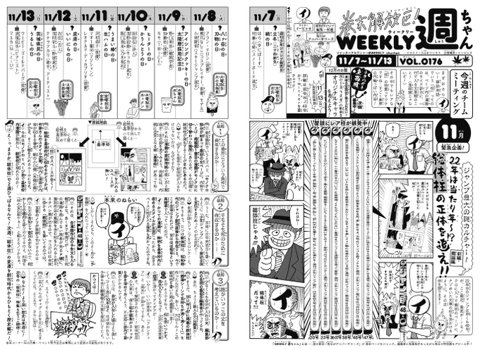 WJ49◆
本日発売!
今週の「週ちゃん」は…?

*ジャンプ最大の謎カルチャー!
 22年は当たり年〜!? 総体柱の正体を追え!!・前編

熱心な読者ならご存知か…
モノクロが始まる最初のページにごく稀〜にある謎の"一行文"。22年はすでに6本も…一体なんなのか🔎
業界の小ネタを2週かけて掘る!(イ) 