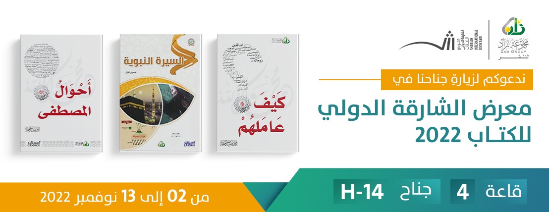 متابعينا وقراءنا من دولة #الإمارات العربية المتحدة🌹 
مجموعة مميزة من إصدارات مجموعة زاد للنشر بـ
#معرض_الشارقة_الدولي_للكتاب 2022📖
جناح : H-14 - قاعة 4

عروضٌ خاصة على بعض الإصدارات✅
 13-2 نوفمبر 2022 م⏰

للتواصل معنا 📱
00966557305544
00966504446432

زيارتكم تسعدنا وتشرفنا😍