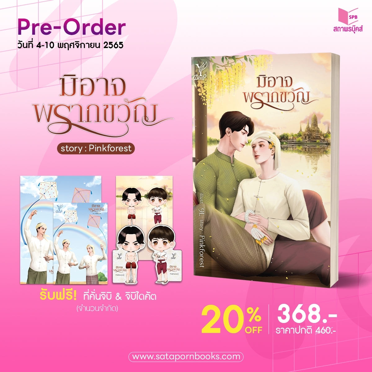 satapornbooks's tweet photo. Pre-Order หนังสือใหม่ 📣
เปิดจองหนังสือเรื่อง มิอาจพรากขวัญ โดย Pinkforest
📅 วันนี้ - 10 พฤศจิกายน 2565
🏷️ รับส่วนลดสั่งซื้อ 20%
🛒 สั่งซื้อ https://t.co/Zw0W2cvZMp
#มิอาจพรากขวัญ #Pinkforest #นิยายวาย #สถาพรบุ๊คส์ https://t.co/cNeKNvjn5o