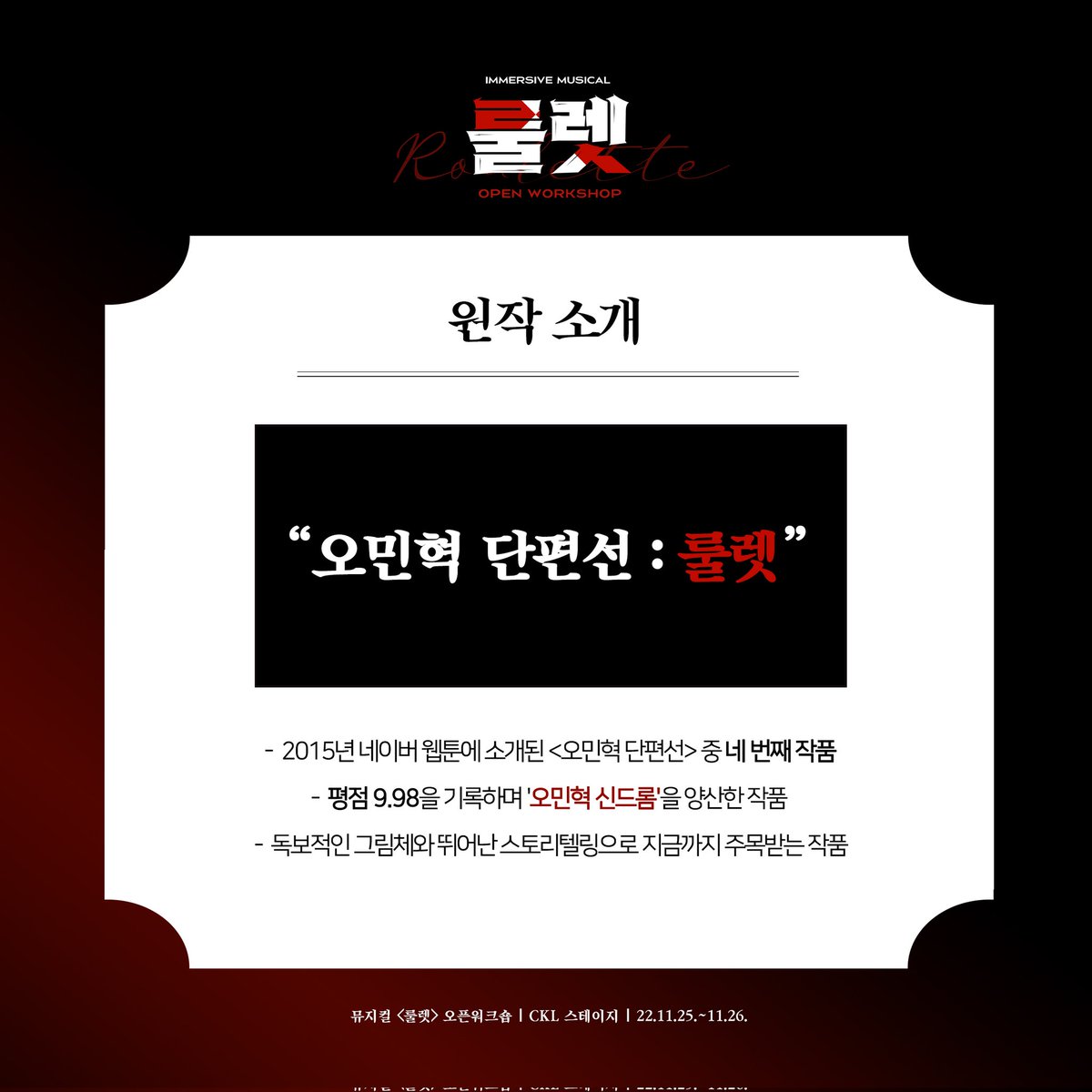 spotlightent_s's tweet photo. 이머시브 뮤지컬 #𝑹𝑶𝑼𝑳𝑬𝑻𝑻𝑬 원작 소개
-
원작 네이버 오민혁 단편선 <룰렛>
-
2022.11.25.~2022.11.26.
CKL스테이지

#이무현 #서동진 #진소연 #한규정 #이민규 #김아영 #장두환 https://t.co/zp05C1LxWj
