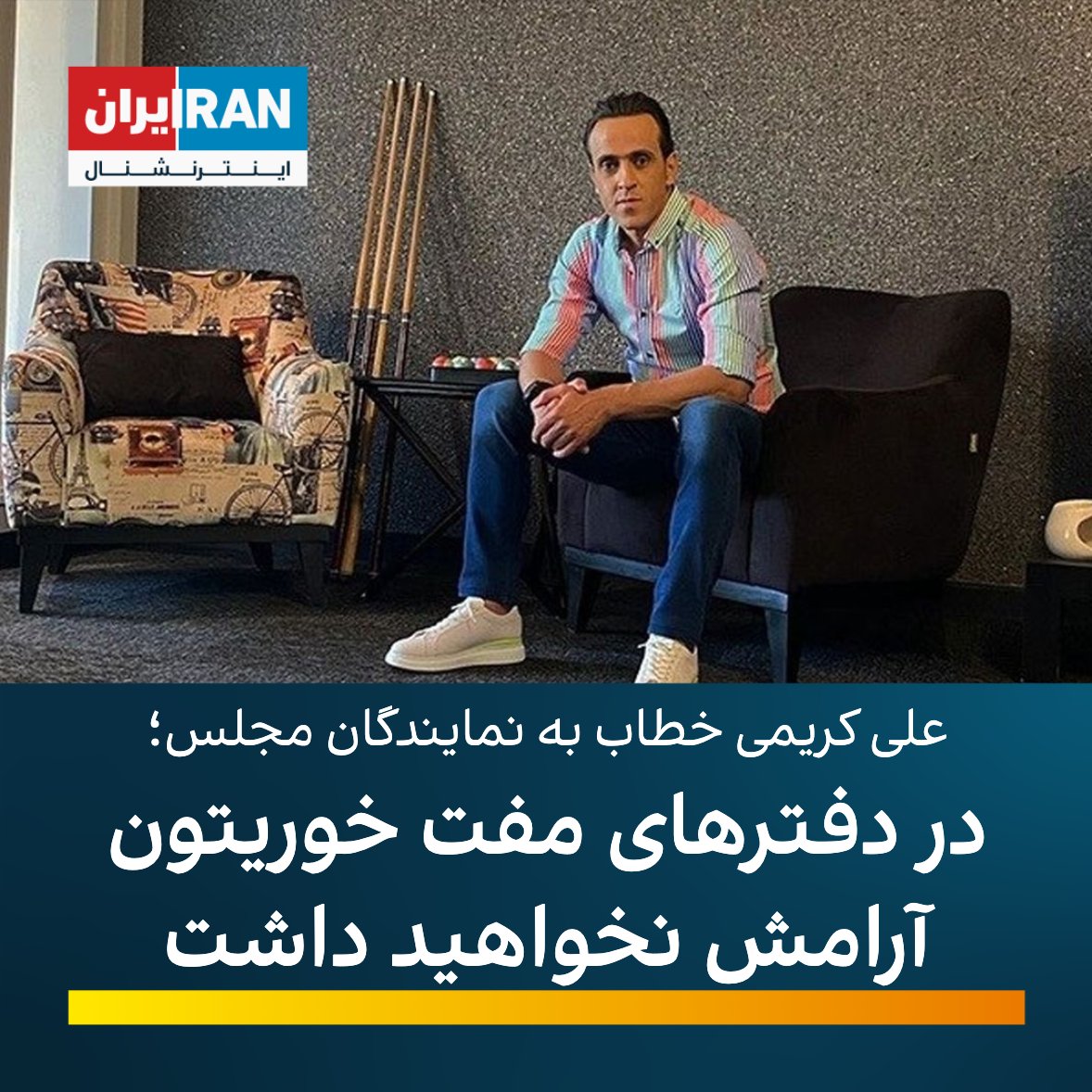 iranintlsport's tweet photo. علی کریمی، ستاره سابق فوتبال ایران خطاب به نمایندگان مجلس جمهوری اسلامی که خواستار اعدام معترضان شده بودند، در استوری اینستاگرامش نوشت: از این لحظه برای هر کدوم از جوانان ایران اتفاقی بیفته، مطمئن باشید در دفترهای مفت خوریتون در شهرهای ایران، آرامش نخواهید داشت https://t.co/tTvk0tYyaG