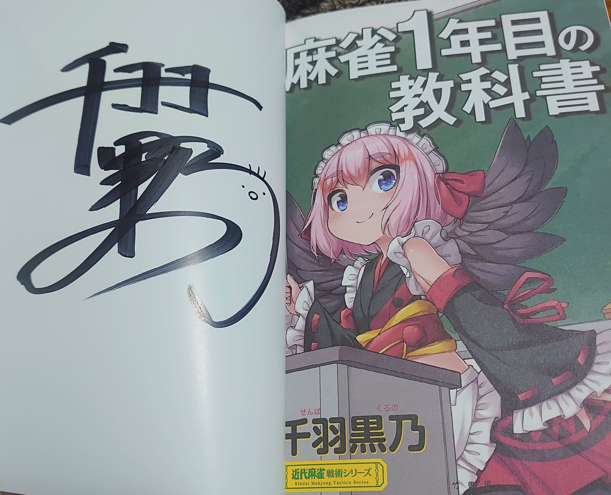 mahokingdom's tweet photo. 千羽師匠のサイン本が届いていたのが嬉しかったので再掲です📷✨ https://t.co/7rhgxyBoI1