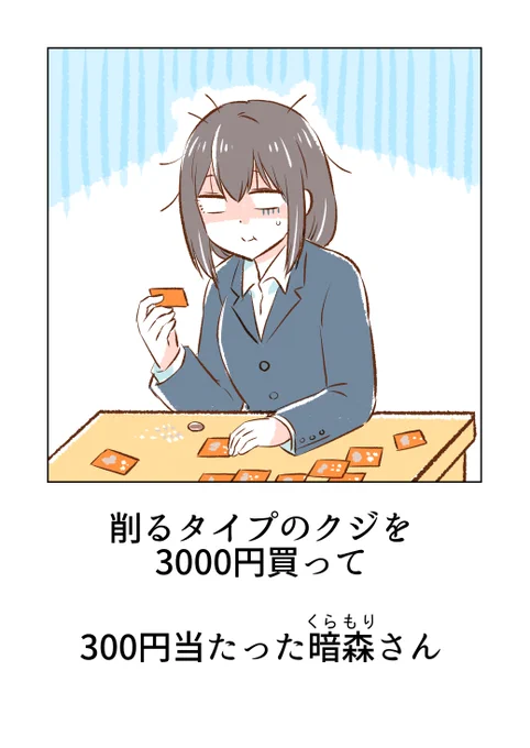 削るタイプのくじと暗森さんと目月さん 