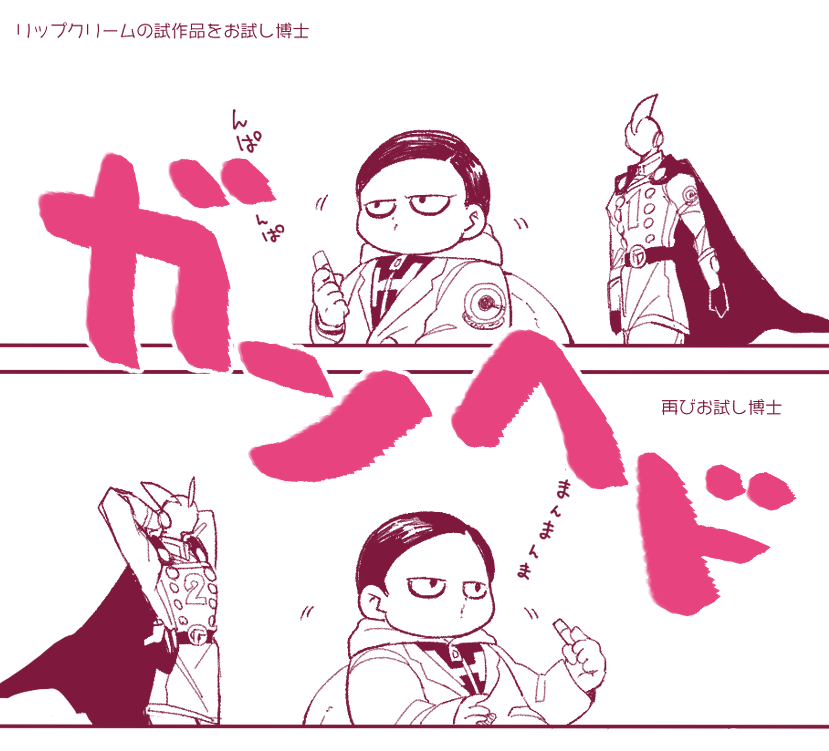 リップクリームの試作とガンヘド
https://t.co/6fFJve79JX 