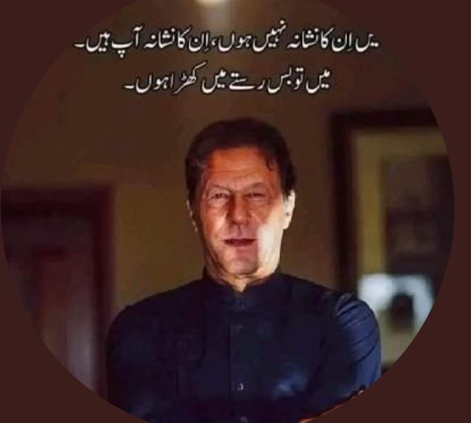 Hudaa_Ik's tweet photo. عمران خان کی جنگ ہمارے اور ہماری نسلوں کے لیے ہے ورنہ یہ غلامی نسل در نسل چلتی رہے گی 
 #غازی_عمران_خان https://t.co/4lDdb5F73f
