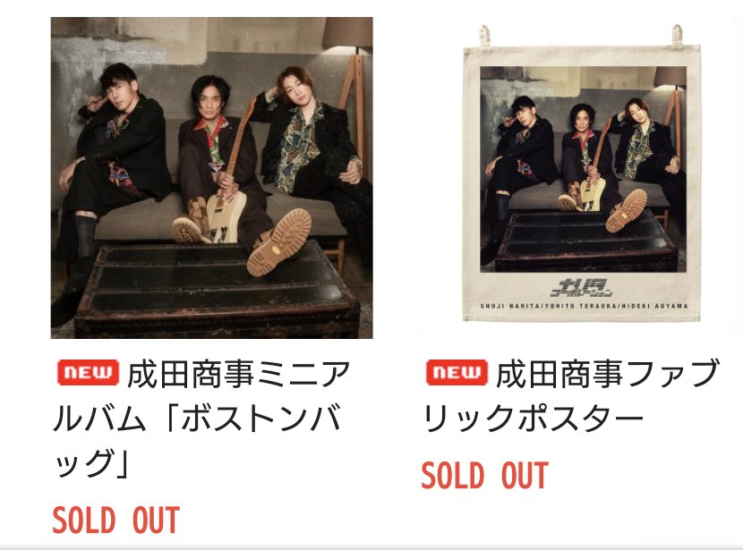 成田商事グッズ