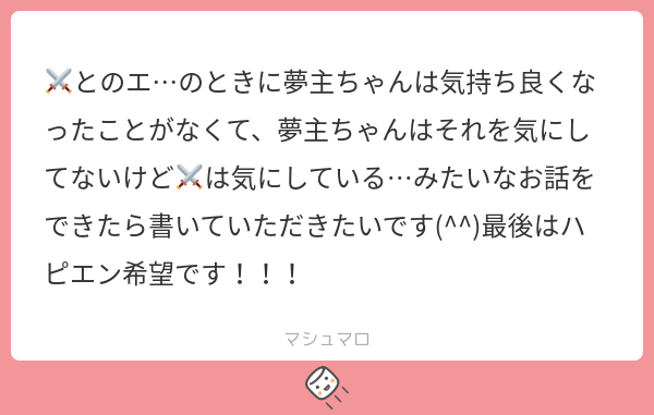 plusaco's tweet photo. こんにちは。可愛いお題リクエストありがとうございます〜！ﾕﾒﾇｼちゃんも⚔も気にしちゃってる内容になってしまいましたが（すみません🙇‍♀️）出来上がったので掲載させていただきます！直接表...
続き→https://t.co/rbmZYQNB14
#マシュマロを投げ合おう https://t.co/gdNqV7tzP6