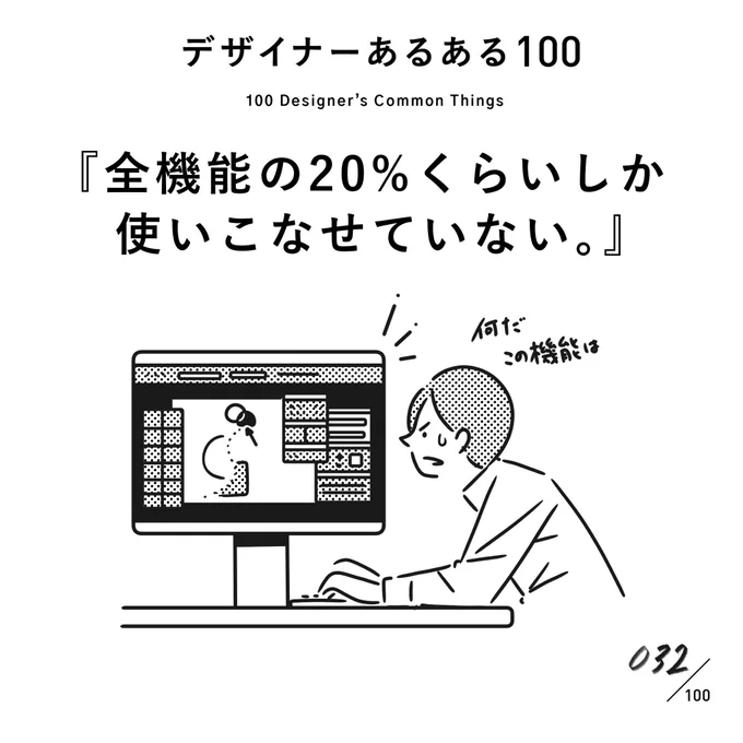 【032.全機能の20%くらいしか使いこなせていない。】
#デザイナーあるある 

使う機能はほとんど限定されてたりする。
「このボタンなんだ?」の方が多い。

(※ムラケンの私見です)

#デザイン漫画 #デザイナーあるある募集中 #デザ 