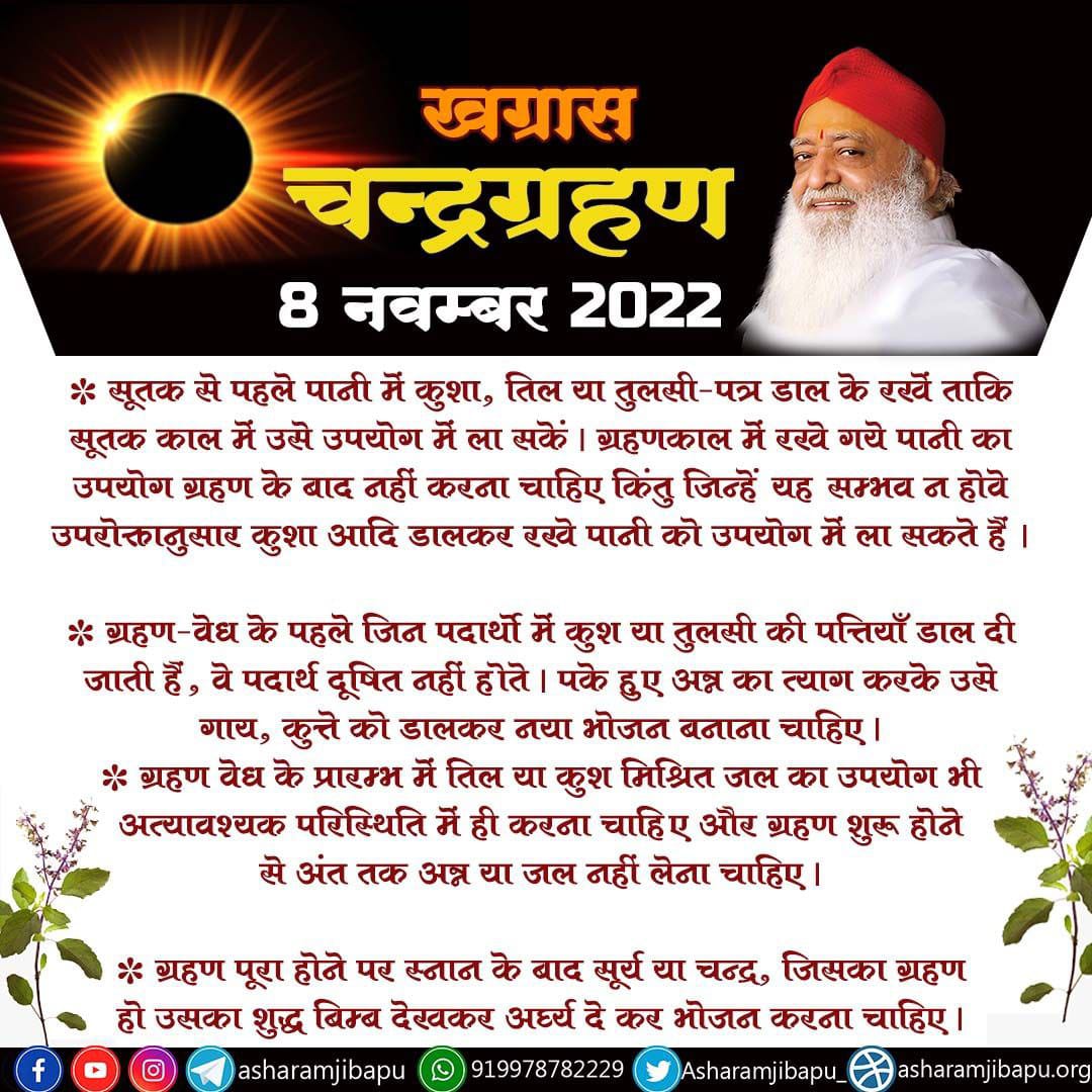 #8नवंबर_चंद्रग्रहण
Sant Shri Asharamji Bapu ने बताया है कि 
Lunar Eclipse के समय घर मे कोई पका हुआ अन्न है तो उसका त्याग करके उसे गौ,कुत्ते को डाल कर नया भोजन पकाएं ग्रहण शुद्धि पश्चात।
DOs And DONTs
